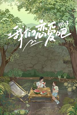 91TV影院《我们恋爱吧 第三季》免费在线观看