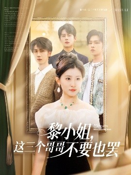 91TV影院《黎小姐，这三个哥哥不要也罢》免费在线观看