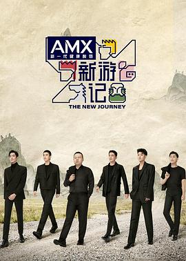 91九色《新游记》免费在线观看