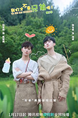 91九色《我们才不是兄弟呢第二季》免费在线观看