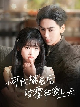 91TV影院《小可怜揣崽后被霍爷宠上天》免费在线观看