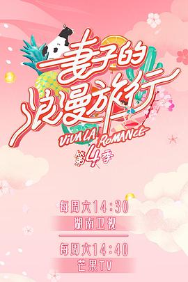 91九色《妻子的浪漫旅行第四季》免费在线观看