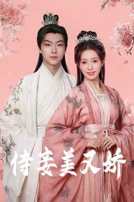 91TV影院《侍妾美又娇》免费在线观看