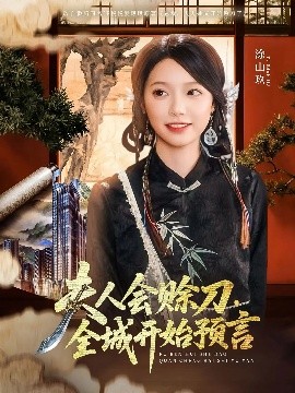 91TV影院《夫人会赊刀全城开始预言》免费在线观看
