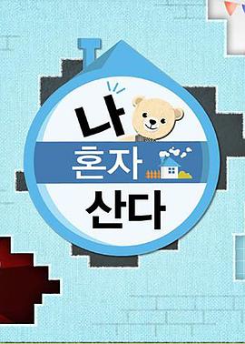 91九色《我独自生活》免费在线观看