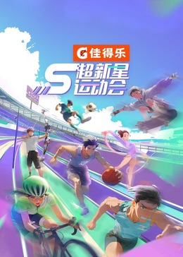 91九色《超新星运动会 第5季》免费在线观看