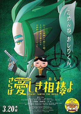 91九色《电影屁屁侦探 再见亲爱的伙伴 映画おしりたんてい さらば愛しき相棒よ》免费在线观看