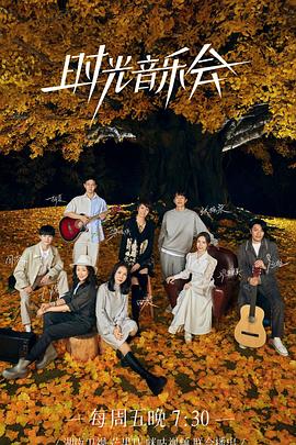 91九色《时光音乐会 第二季》免费在线观看