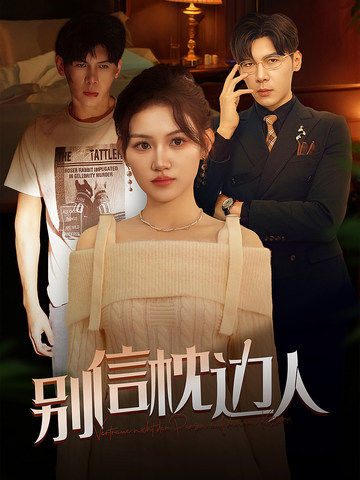 91TV影院《别信枕边人》免费在线观看