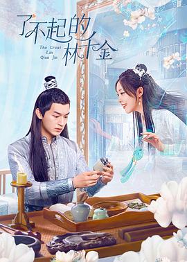 91九色网《了不起的林千金》免费在线观看