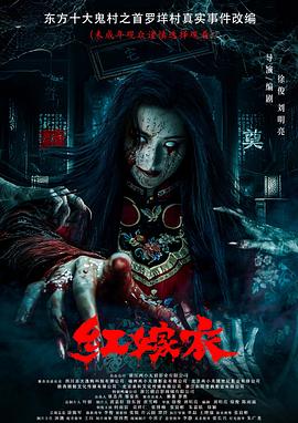 91九色网《红嫁衣》免费在线观看