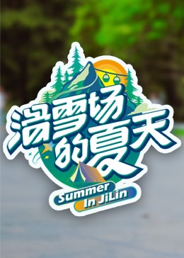 91九色《滑雪场的夏天》免费在线观看