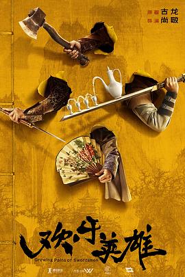 91TV影院《欢乐英雄》免费在线观看