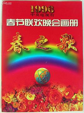 91九色网《1996年中央电视台春节联欢晚会》免费在线观看