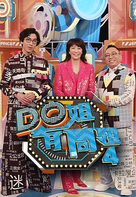 91TV影院《Do姐有问题4》免费在线观看