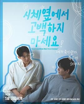 91TV影院《不要在尸体旁表白》免费在线观看