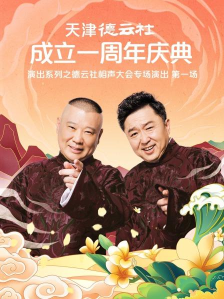 91九色网《天津德云社成立一周年庆典演出系列之德云社相声大会专场演出》免费在线观看