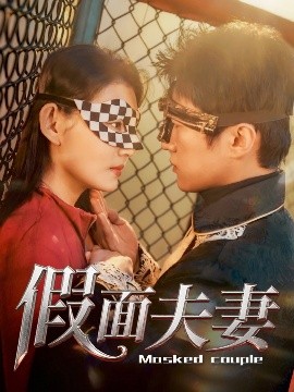 91TV影院《假面夫妻》免费在线观看