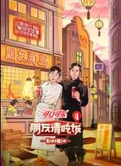 91TV影院《朋友请吃饭第三季》免费在线观看