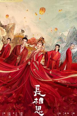 91TV影院《长相思 第一季》免费在线观看