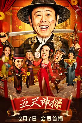 91九色网《五尺神探》免费在线观看