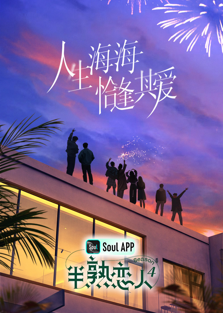 91TV影院《半熟恋人 第四季》免费在线观看