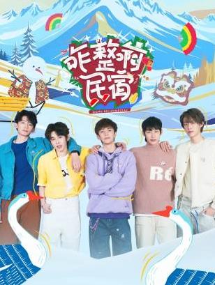 91九色网《咋整啊民宿》免费在线观看