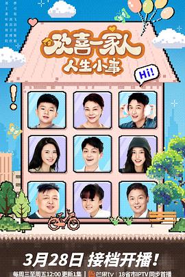 91TV影院《欢喜一家人·人生小事》免费在线观看