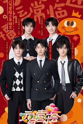 91九色网《2025湖南卫视芒果TV元宵喜乐会》免费在线观看