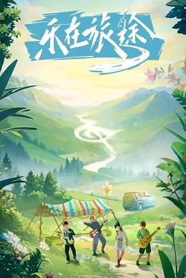 91TV影院《乐在旅途》免费在线观看