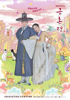 91九色《禁婚令 금혼령, 조선 혼인 금지령》免费在线观看