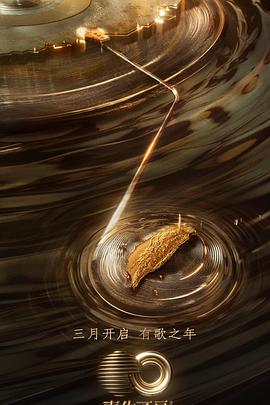 91九色《声生不息·宝岛季》免费在线观看