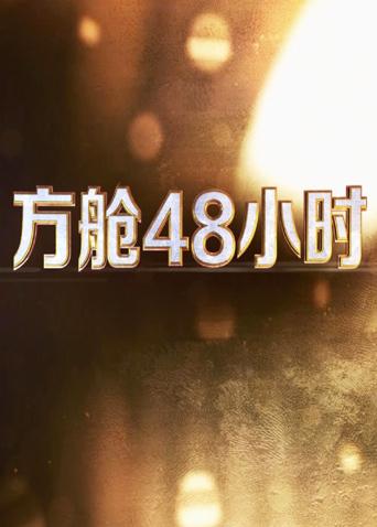91TV影院《方舱48小时》免费在线观看