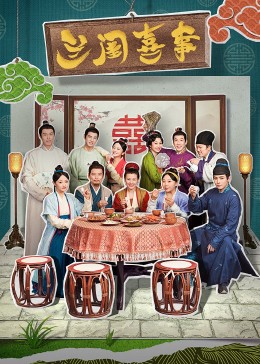 91TV影院《兰闺喜事》免费在线观看