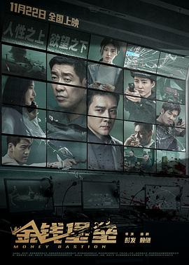 91TV影院《金钱堡垒》免费在线观看