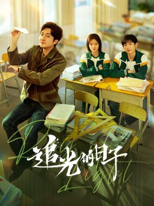 91TV影院《追光的日子》免费在线观看