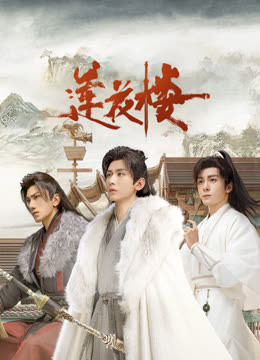 91九色网《莲花楼》免费在线观看