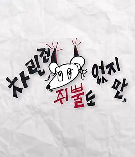 91TV影院《虽然没准备什么菜第三季》免费在线观看