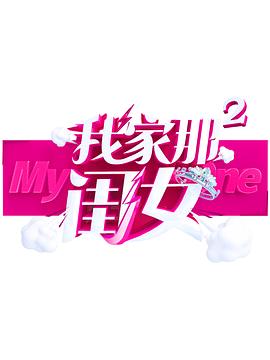91TV影院《我家那闺女 第二季》免费在线观看
