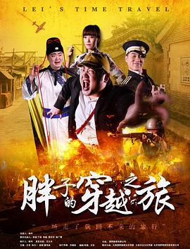 91九色网《胖子的穿越之旅》免费在线观看