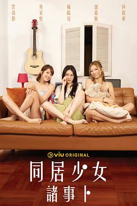 91TV影院《同居少女诸事卜》免费在线观看