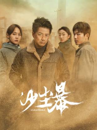 91TV影院《沙尘暴》免费在线观看