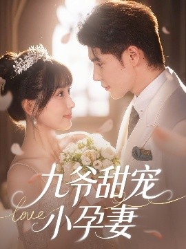 91TV影院《九爷甜宠小孕妻》免费在线观看
