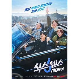 91九色《第六感 城市观光》免费在线观看