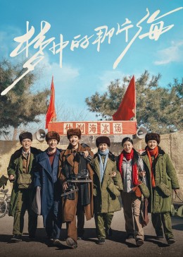 91九色《梦中的那片海》免费在线观看