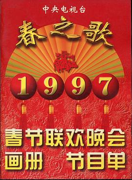 91TV影院《1997年中央电视台春节联欢晚会》免费在线观看