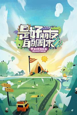 91TV影院《是好朋友的周末》免费在线观看