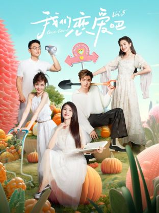 91九色《我们恋爱吧 第五季》免费在线观看