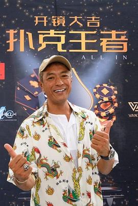 91九色网《扑克王者》免费在线观看