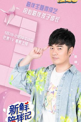 91TV影院《新鲜陪伴记》免费在线观看